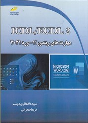 تصویر  ICDL / ECDL 2 : مهارت هاي ويندوز 11 - ورد 2021