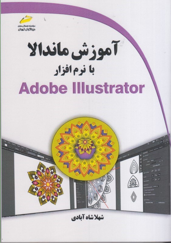 تصویر  آموزش ماندالا با نرم افزار Adobe illustrator