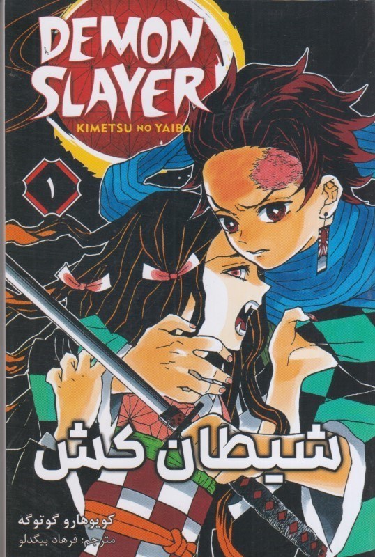 تصویر  شيطان كش: جلد اول: مانگا فارسي