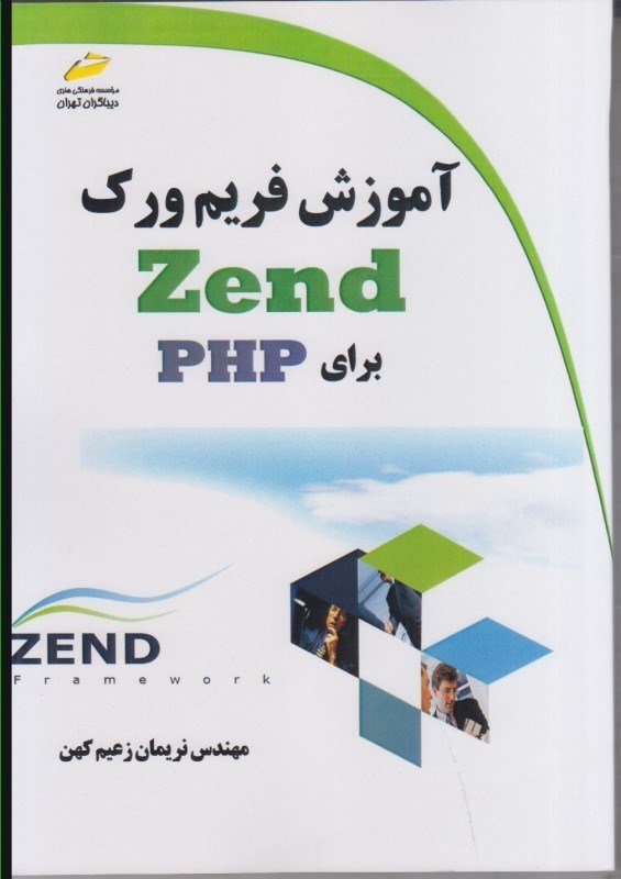 تصویر  آموزش فريم ورك Zend براي PHP