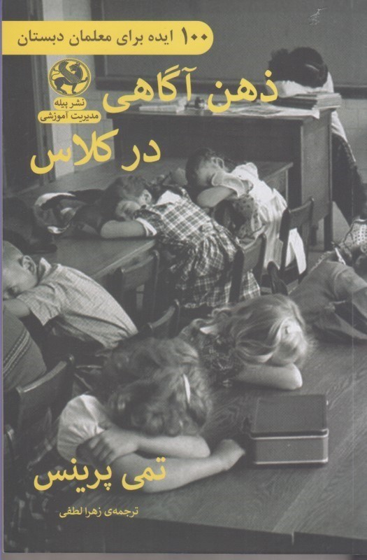 تصویر  100 ايده براي معلمان دبستان : ذهن آگاهي در كلاس