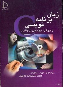 تصویر  زبان برنامه نويسي C رويكرد مهندسي نرم‌‌‌‌‌‌‌‌افزار