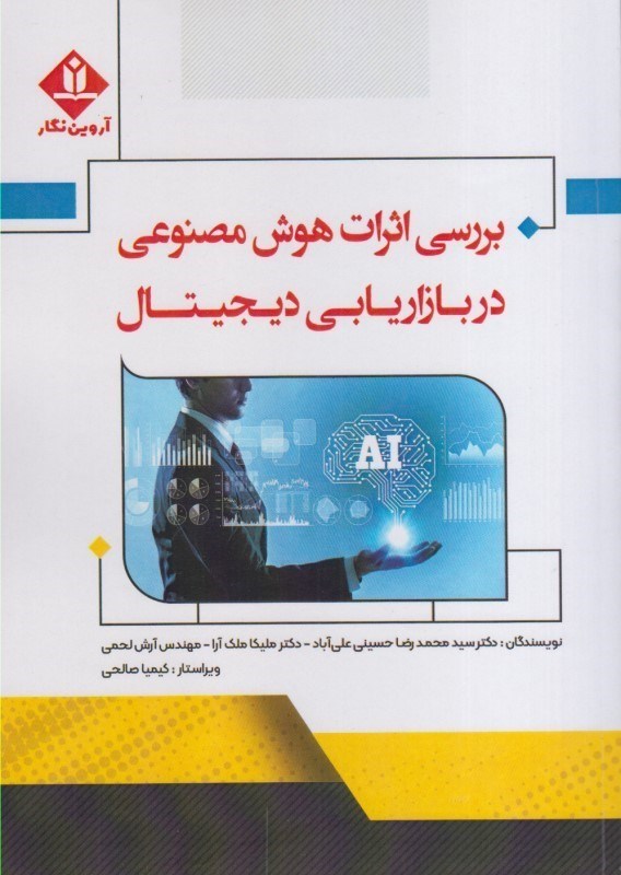 تصویر  بررسي اثرات هوش مصنوعي در بازاريابي ديجيتال