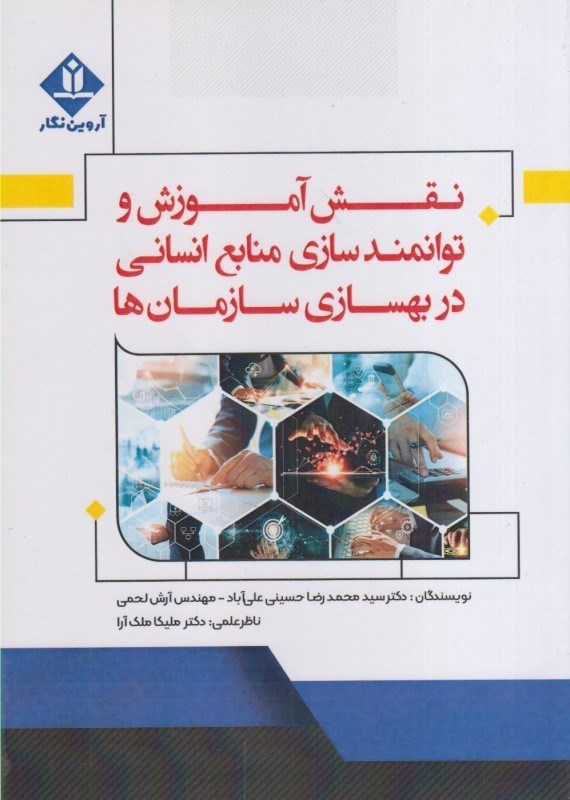 تصویر  نقش آموزش و توانمندسازي منابع انساني در بهسازي سازمان‌ها