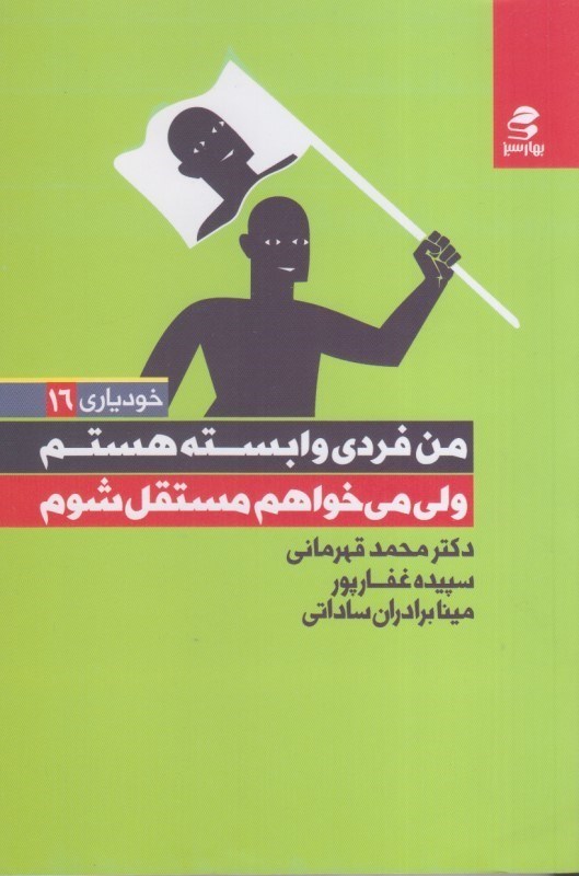 تصویر  من فردي وابسته هستم ولي مي خواهم مستقل شوم