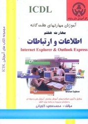 تصویر  مجموعه كتاب‌‌‌‌‌‌‌‌‌‌‌‌‌هاي آموزشي ICDL [آي.سي.دي.ال]مهارت هفتم:اطلاعات و ارتباطاتInternet explorer&outlook express