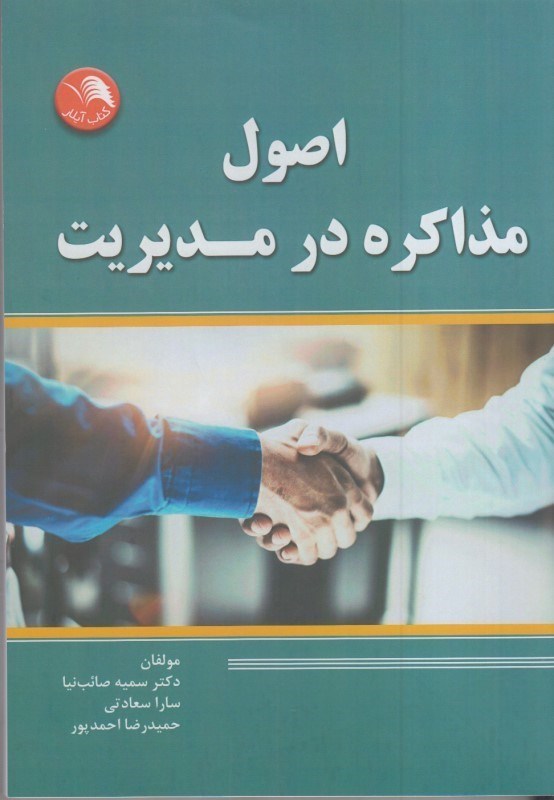 تصویر  اصول مذاكره در مديريت