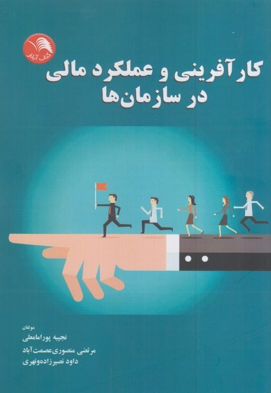 تصویر  كارآفريني و عملكرد مالي در سازمان ها
