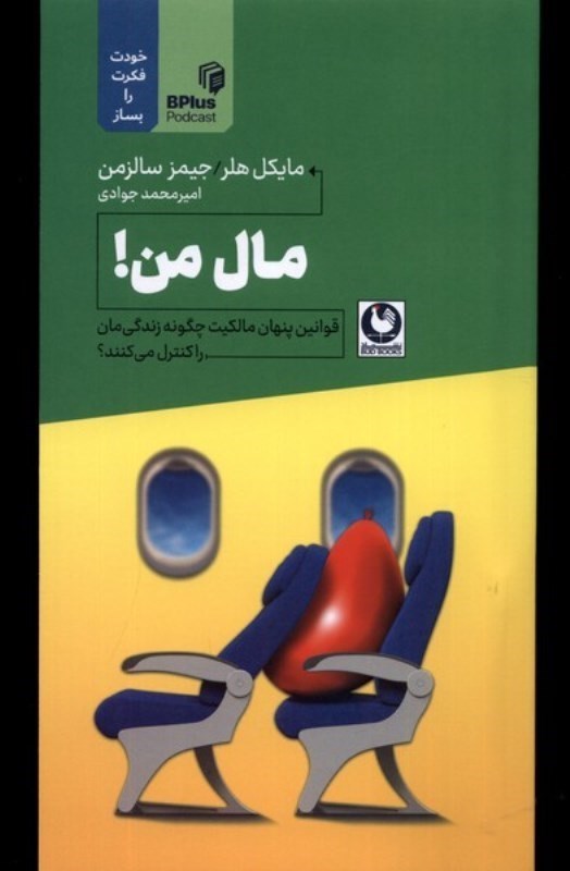 تصویر  مال من!: قوانين پنهان مالكيت چگونه زندگي مان را كنترل مي كنند؟