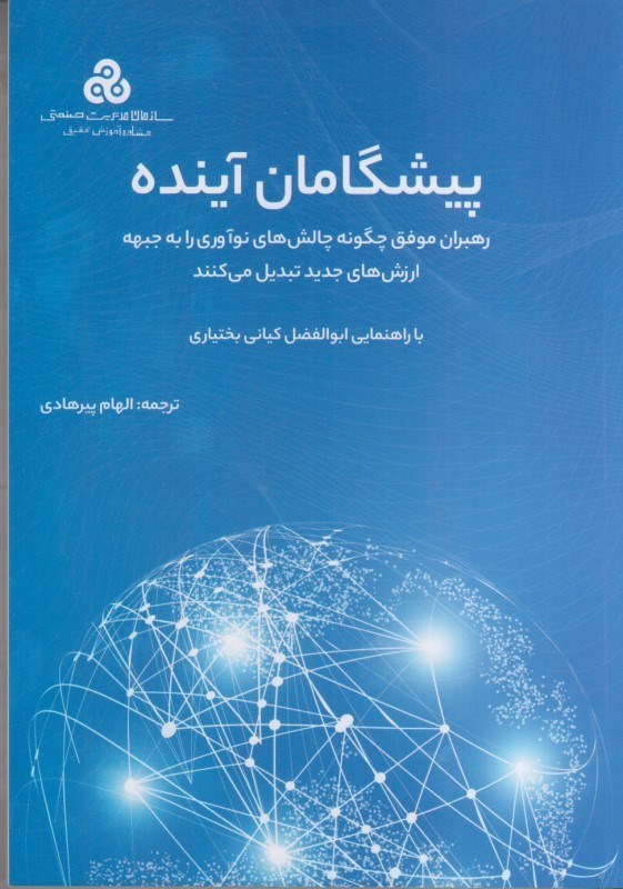 تصویر  پيشگامان آينده : رهبران موفق چگونه چالش هاي نوآوري را به جبهه ارزش هاي جديد تبديل مي كنند