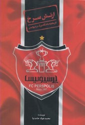 تصویر  ارتش سرخ: تاريخچه باشگاه بزرگ پرسيوليس
