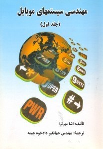 تصویر  مهندسي سيستمهاي موبايل (جلد اول)