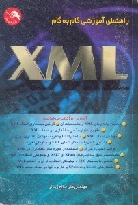 تصویر  راهنماي آموزشي گام‌به‌گام XML [ايكس ام ال]