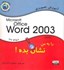 تصویر  Microsoft Office  Word2003 را به من نشان بده, تصویر 1