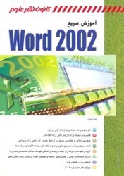 تصویر  آموزش سريع WORD 2002 [ورد 2002]