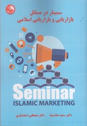 تصویر  سمينار در مسائل بازاريابي و بازاريابي اسلامي