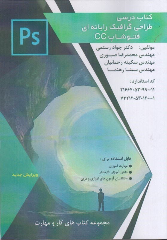 تصویر  كتاب درسي طراحي گرافيك رايانه اي فتوشاپCC