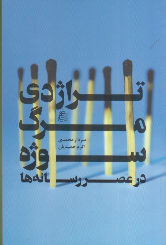 تصویر  تراژدي مرگ سوژه در عصر رسانه ها