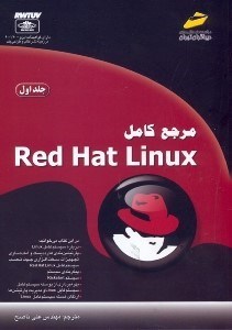 تصویر  مرجع كامل Red Hat Linux [رد هت لينوكس] جلد اول