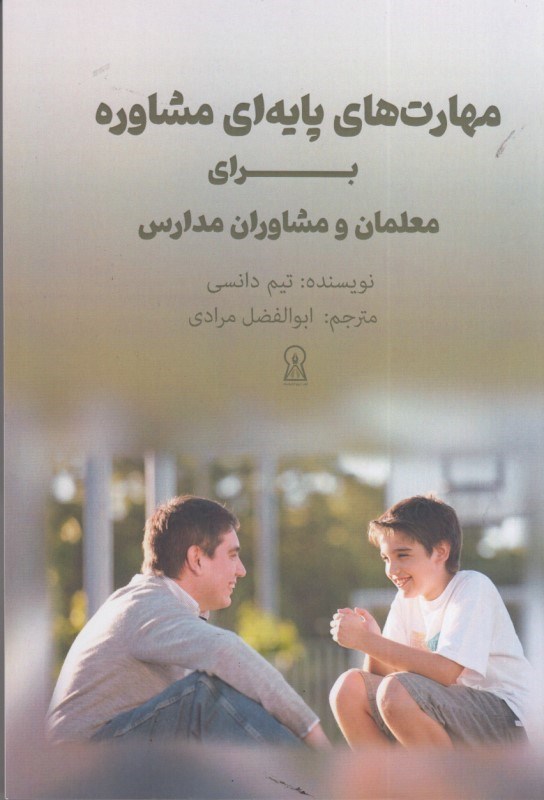 تصویر  مهارت هاي پايه اي مشاوره براي معلمان و مشاوران مدارس