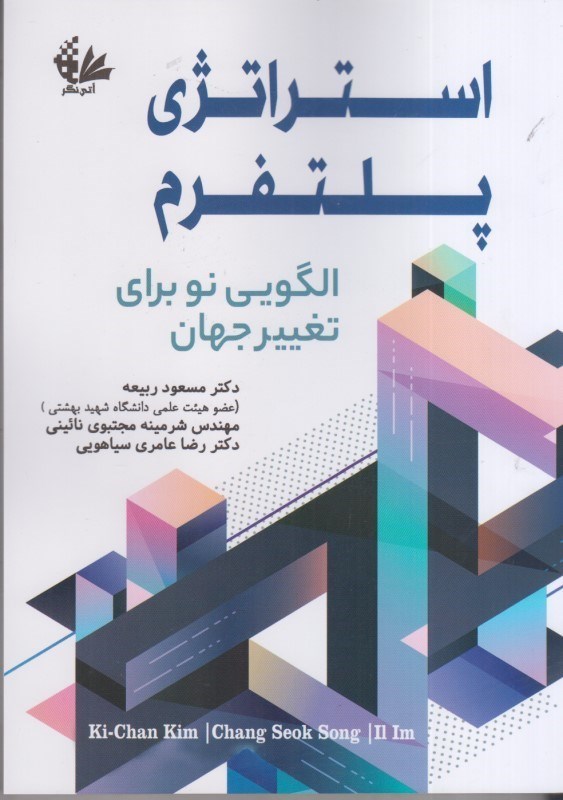 تصویر  استراتژي پلتفرم : الگويي نو براي تغيير جهان