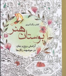 تصویر  كتاب رنگ آميزي بوستان هنر : آرامش روح و جان در حوضچه رنگ ها