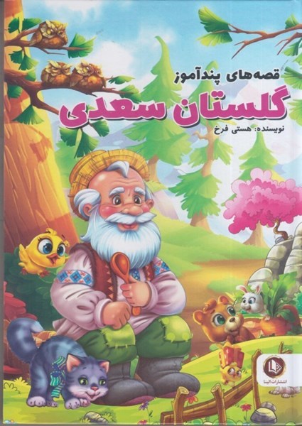 تصویر  قصه هاي پندآموز: گلستان سعدي (تمام صفحات رنگي)