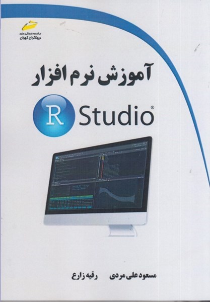 تصویر  آموزش نرم افزار r studio