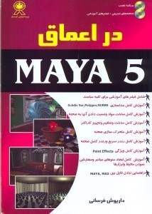 تصویر  در اعماق MAYA5 [مايافايو] 1