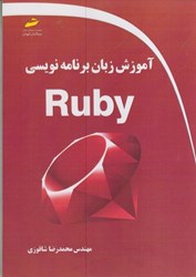 تصویر  آموزش زبان برنامه نويسي Ruby