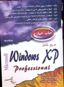تصویر  راهنماي كامل WINDOWS xp professinal [ويندوز ايكس پي پروفشنال/مارك ميناسي]