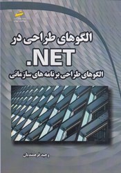 تصویر  الگوهاي طراحي در NET . الگوهاي طراحي برنامه هاي سازماني
