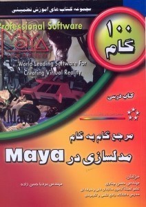 تصویر  مرجع گام به گام مدلسازي در MAYA [مايا]