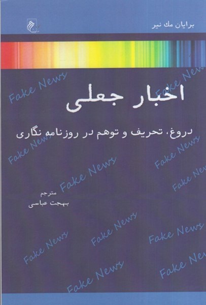 تصویر  اخبار جعلي : دروغ ، تحريف و توهم در روزنامه نگاري