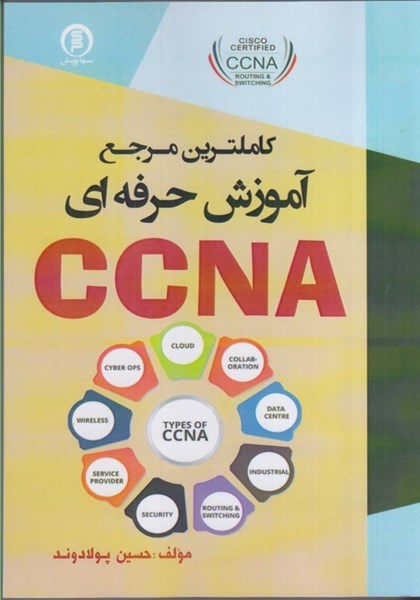 تصویر  كاملترين مرجع آموزش حرفه اي CCNA