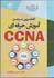 تصویر  كاملترين مرجع آموزش حرفه اي CCNA, تصویر 1