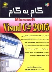 تصویر  گام‌به‌گام Microsoft Visual [مايكروسافت ويژوال سي شارپ 2005]