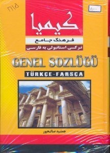 تصویر  فرهنگ جامع تركي استانبولي به فارسي