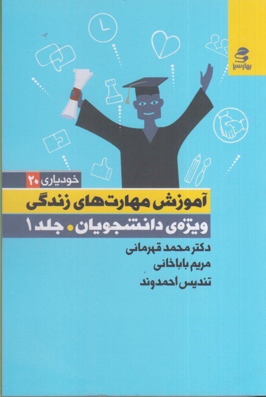 تصویر  آموزش مهارت هاي زندگي: ويژه ي دانشجويان، جلد اول