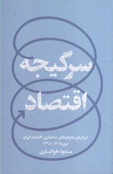 تصویر  سرگيجه اقتصاد(درباره ي بحران هاي ساختار اقتصاد ايران دوره 1401-1398)