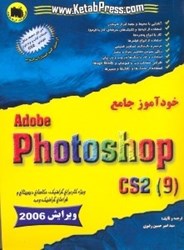 تصویر  خودآموز جامع Adobe Photoshop CS2 9 [ادوب فتوشاپ سي اس 2] همراه با CD