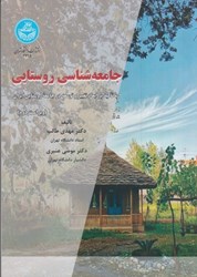 تصویر  جامعه شناسي روستايي : با تاكيد بر ابعاد تغيير و توسعه در جامعه روستايي ايران