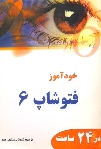 تصویر  خودآموز فتوشاپ 6 در 24 ساعت