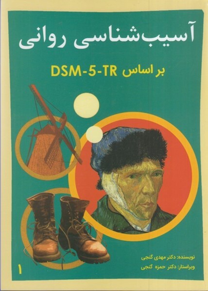 تصویر  آسيب شناسي رواني DSM-5-TR جلد اول