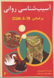 تصویر  آسيب شناسي رواني DSM-5-TR جلد دوم