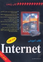 تصویر  كتاب آموزشي Internet [اينترنت] چاپ چهارم نگارش 2002