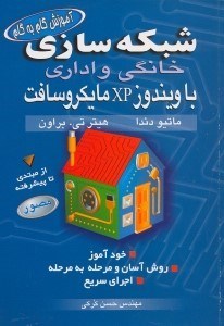 تصویر  شبكه‌‌‌‌‌‌‌‌‌‌‌‌ سازي داخلي و اداري به كمك ويندوز XP [ايكس پي]