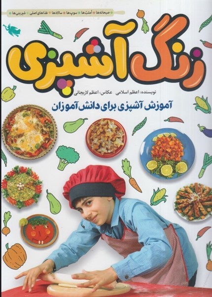 تصویر  زنگ آشپزي: آموزش آشپزي براي دانش آموزان (تمام صفحات رنگي)