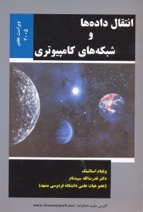 تصویر  انتقال داده‌‌‌‌‌‌‌‌‌‌‌‌‌‌‌ها و شبكه‌‌‌‌‌‌‌‌‌‌‌‌‌هاي كامپيوتري