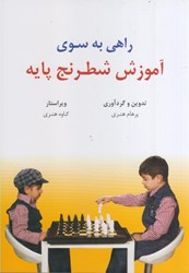 تصویر  راهي به سوي آموزش شطرنج پايه